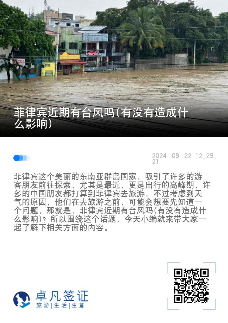 菲律宾近期有台风吗(有没有造成什么影响)