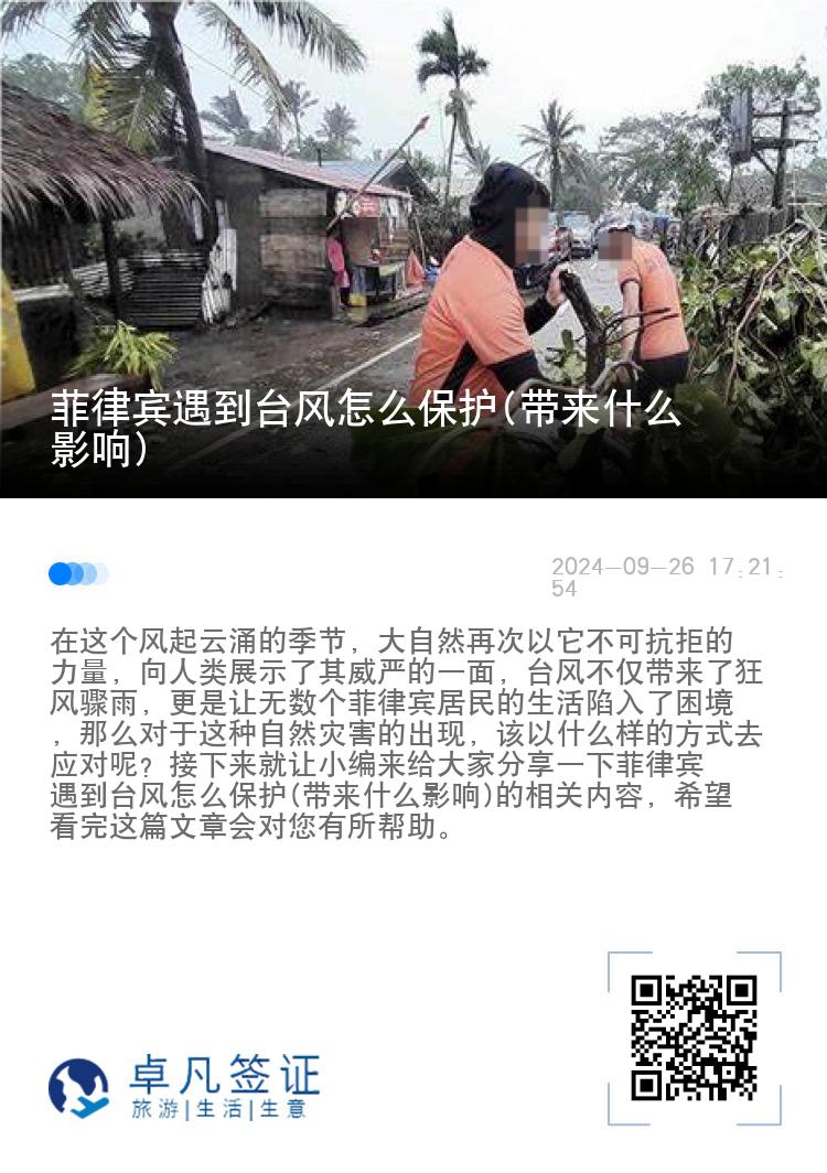 菲律宾遇到台风怎么保护(带来什么影响)