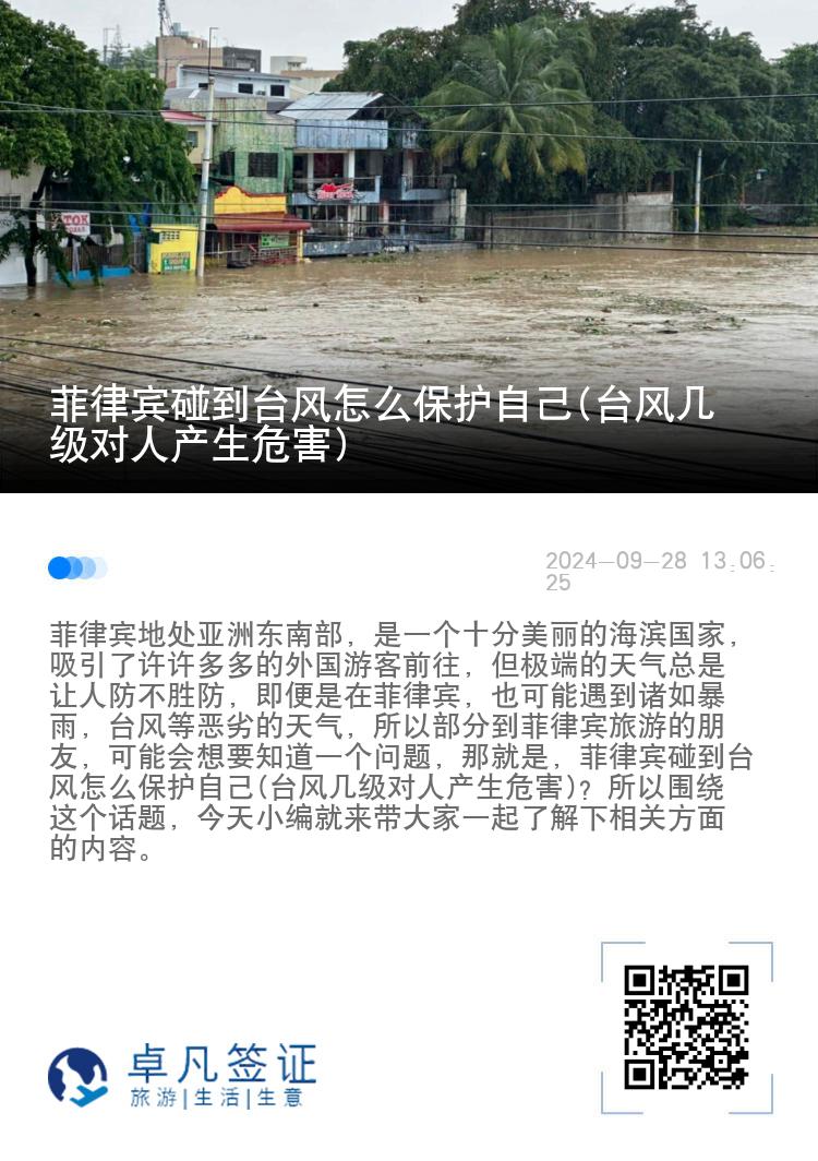 菲律宾碰到台风怎么保护自己(台风几级对人产生危害)