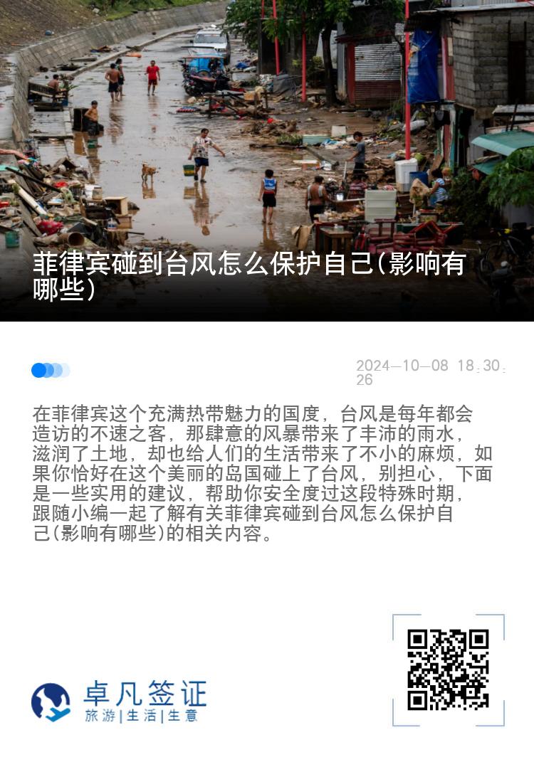 菲律宾碰到台风怎么保护自己(影响有哪些)