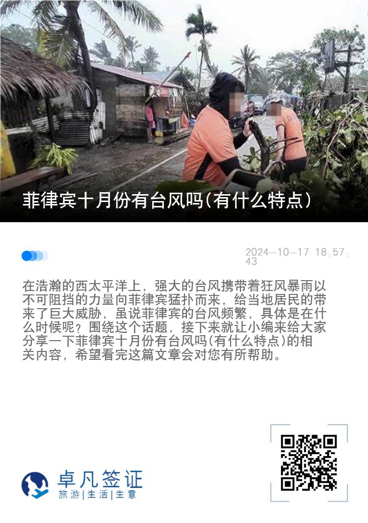 菲律宾十月份有台风吗(有什么特点)