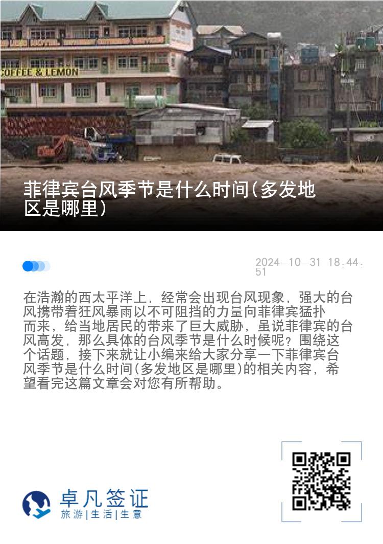 菲律宾台风季节是什么时间(多发地区是哪里)