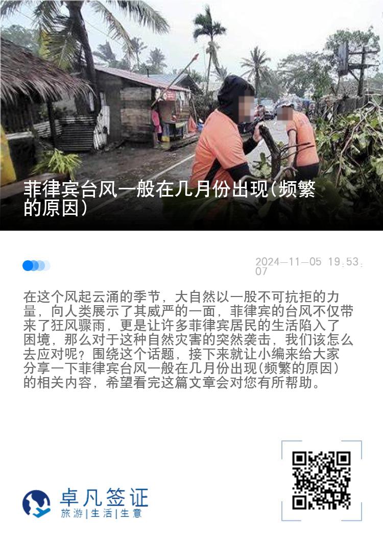 菲律宾台风一般在几月份出现(频繁的原因)