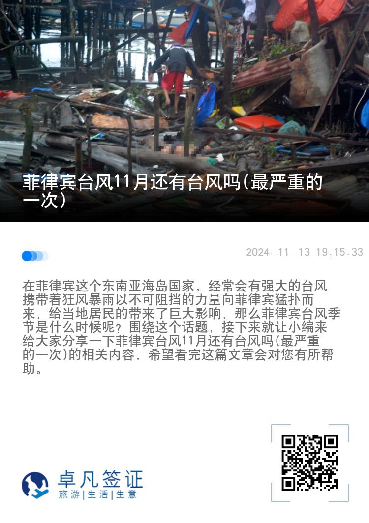 菲律宾台风11月还有台风吗(最严重的一次)