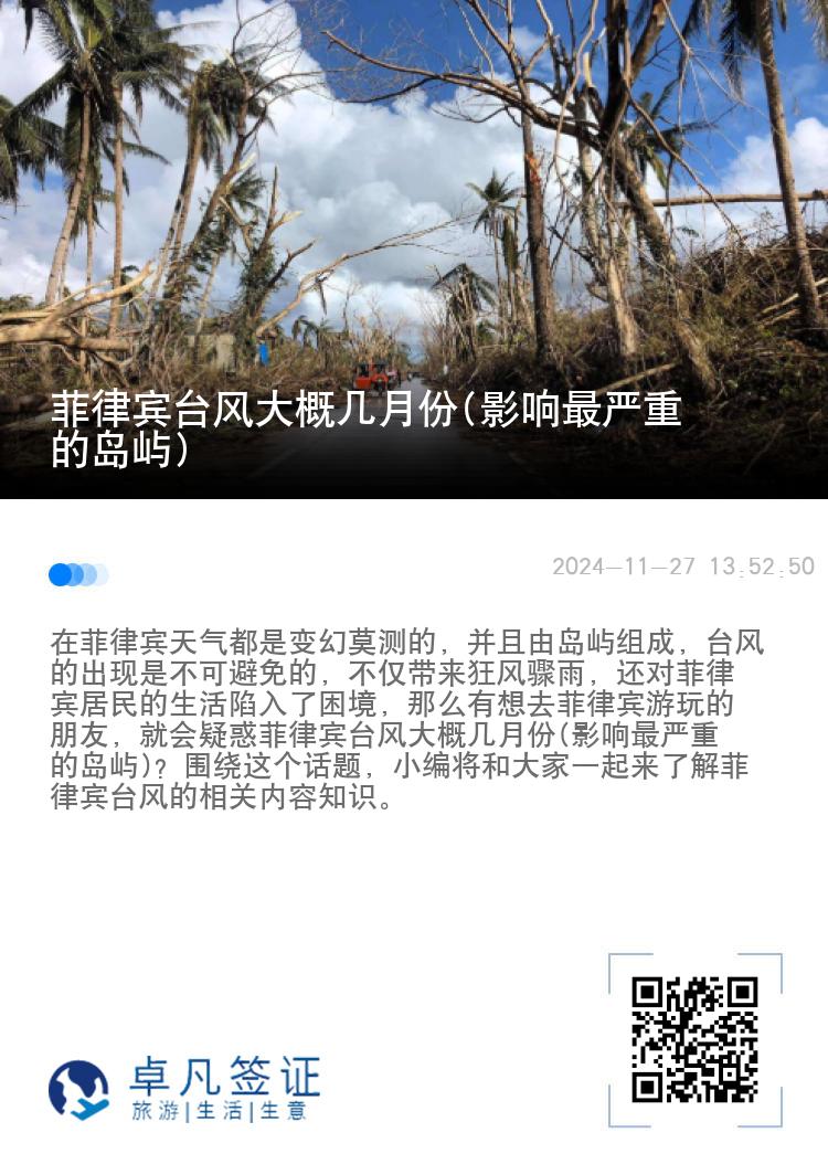 菲律宾台风大概几月份(影响最严重的岛屿)