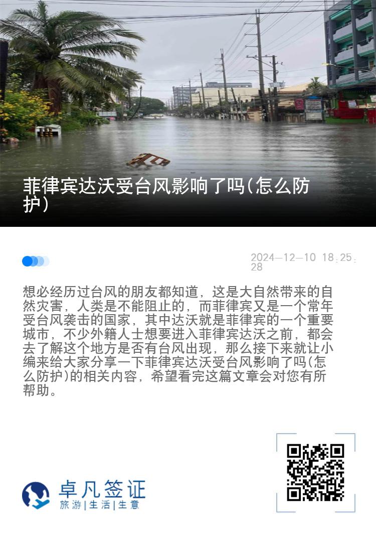 菲律宾达沃受台风影响了吗(怎么防护)