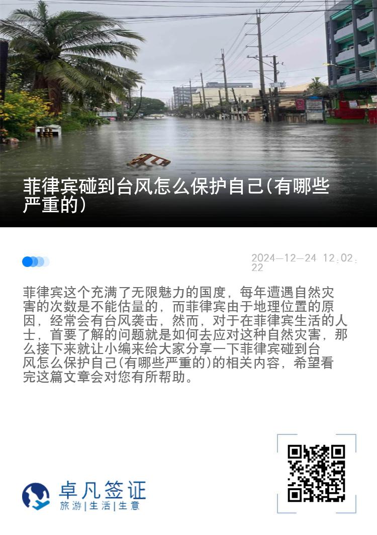 菲律宾碰到台风怎么保护自己(有哪些严重的)