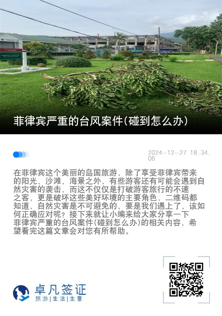 菲律宾严重的台风案件(碰到怎么办)