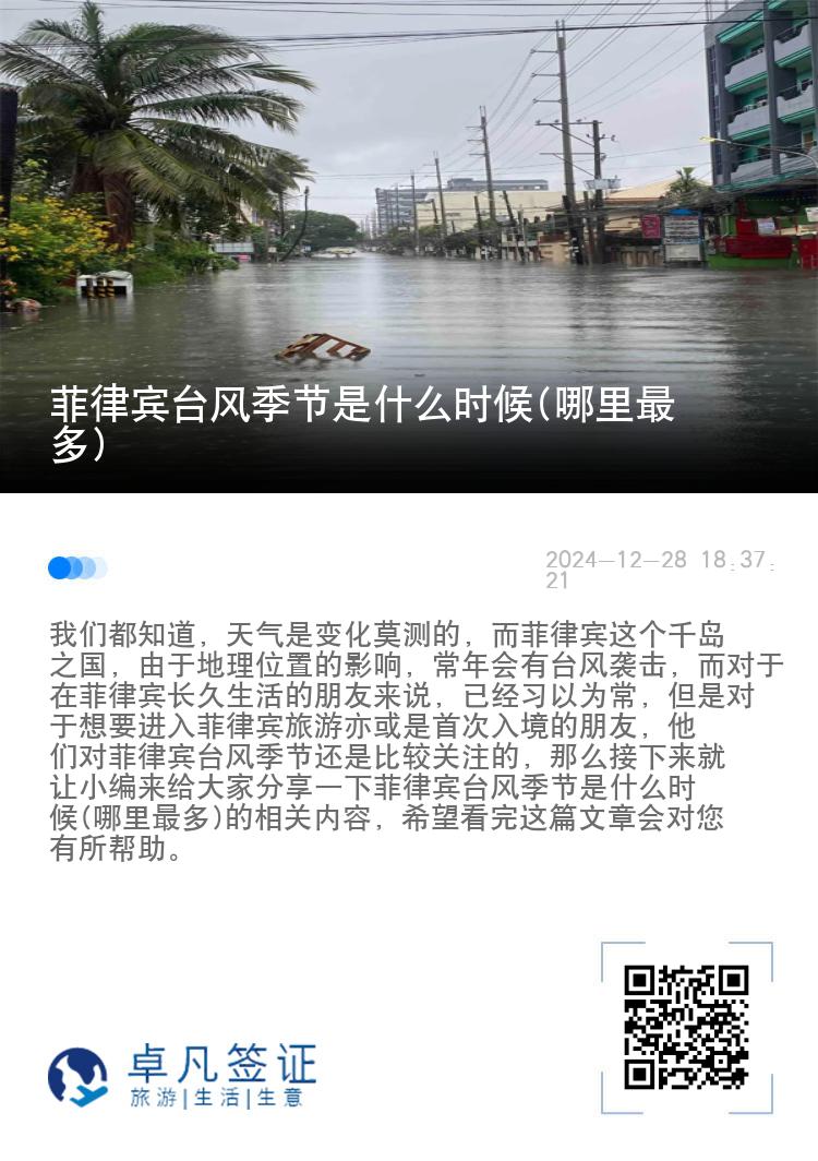 菲律宾台风季节是什么时候(哪里最多)