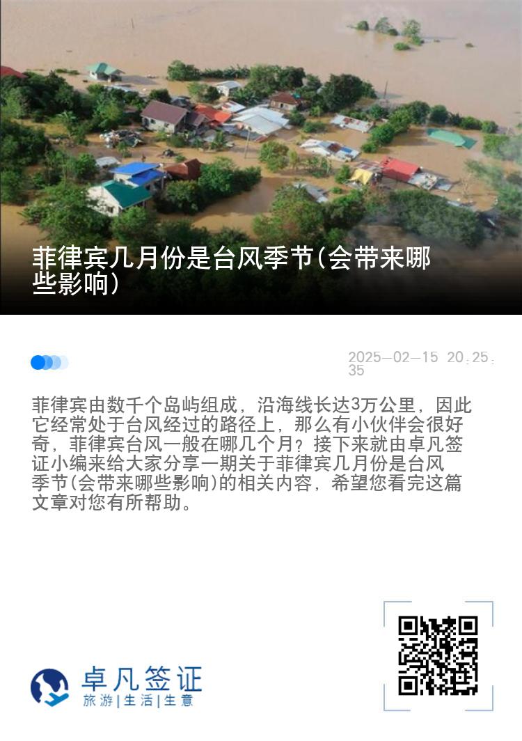 菲律宾几月份是台风季节(会带来哪些影响)